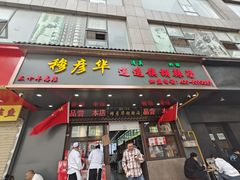 -穆彦华逍遥镇胡辣汤(岗坡路店)