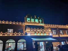 -巴尔喀十新疆餐厅(开发区店)