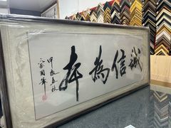 -宸宸画框裱画配框工厂店(莘庄店)