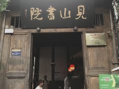 门面-见山书院