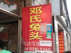 门面-邓氏兔头
