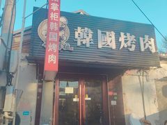 -猪掌柜韩国烤肉(六折店)