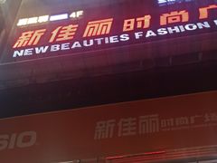 -新佳丽时尚广场