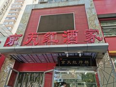门面-京天红酒家(马家堡店)