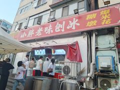 -小胖老味刨冰