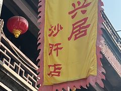 -天兴居(鲜鱼口街店)