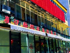 -崔记生活·铁锅炖鱼粘卷子(总店)
