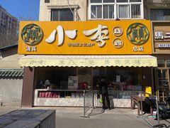 -小李烧鸡(西北角总店)