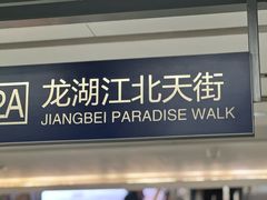 -龙湖南京江北天街