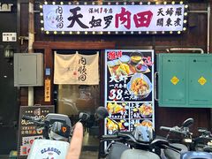 -天妇罗内顺田(罗湖店)