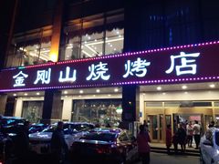 门面-金刚山烧烤(中山路店)
