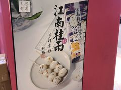 -阮大兴糕团(滨江宝龙店)
