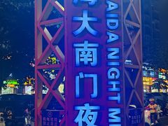 -海大南门夜市(海富街店)