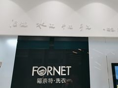 -福奈特洗衣洗鞋(宝华广场店)