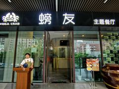 门面-螃牛记创意火锅