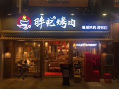 门面-胖记烤肉(江汉路店)
