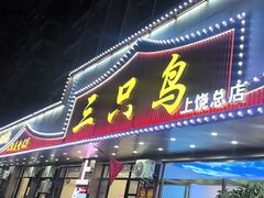 -三只鸟本地特色菜馆(上饶总店)