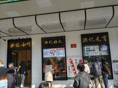 -牛街洪记小吃店(牛街店)