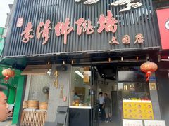 门面-李清佛跳墙|福建省十大名厨之首(后江埭店)