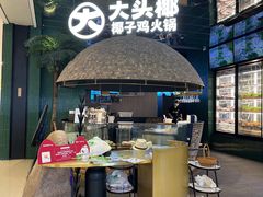 -大头椰·椰子鸡火锅(南宁万象城店)