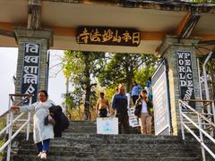 -世界和平塔
