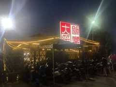 -大笑饭堂(甲子桥店)