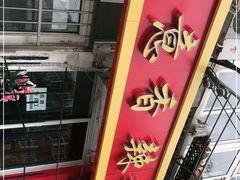 -如意香辣鸡架(总店)