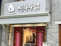 -柯斗斗主题餐厅·狗咖·围炉煮茶·茶饮(国瑞升平里店)