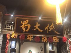 门面-蜀大侠火锅(建设路第五大道店)