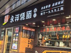 -永祥烧腊餐厅(虹口店)