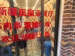 -清真·玛丽亚新疆菜主题餐厅(浙江中路店)