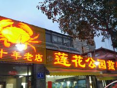 门面-莲花公园煎蟹(总店)