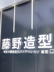 -藤野造型烫染接发