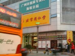 -北京同仁堂(昌岗店)