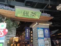 -绿茶餐厅(昆明世纪金源店)