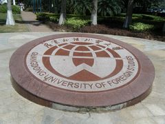 -广东外语外贸大学(白云山校区)