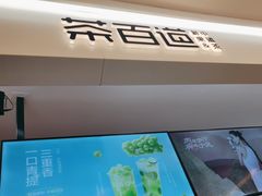 -茶百道(大卫城店)