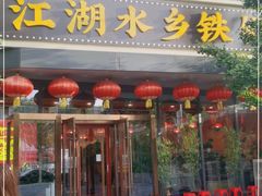 门面-江湖水乡铁锅炖魚(周庄嘉园店)