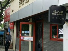 -驴世家驴肉火烧·凉皮·胡辣汤(五道口店)