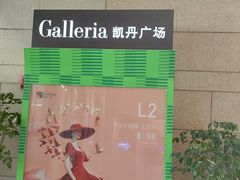 -大连凯丹广场