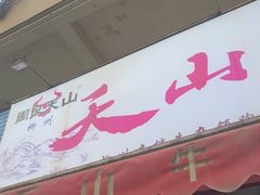 -周良天山牛杂城(天山路总店)