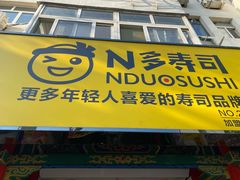 门面-N多寿司(西湖道店)