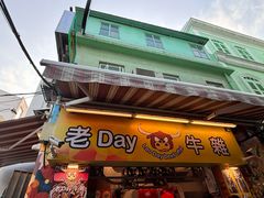 -老day牛杂(官也街总店)