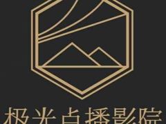 -极光点播影院(天一广场国购店)