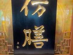 -仿膳饭庄·宫廷风味(百年传承店)