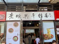 门面-老顺兴干拌面(雨花亭店)