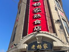 -老杨家熟食店