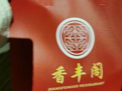 -香丰阁·烤鸭·川湘菜(清河店)