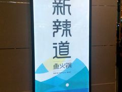-新辣道鱼火锅(国瑞城店)