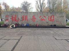 -龙头寺公园